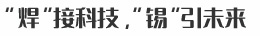 “焊”接科技，“錫”引未來(lái)