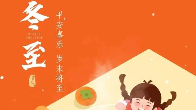 快樂(lè)冬至 |  佳金源祝福大家冬至快樂(lè)！
