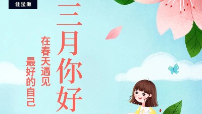 佳金源 | 三月，你好！