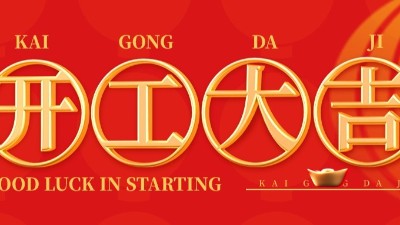 開工大吉 | 佳金源已于正月初十正式開工！