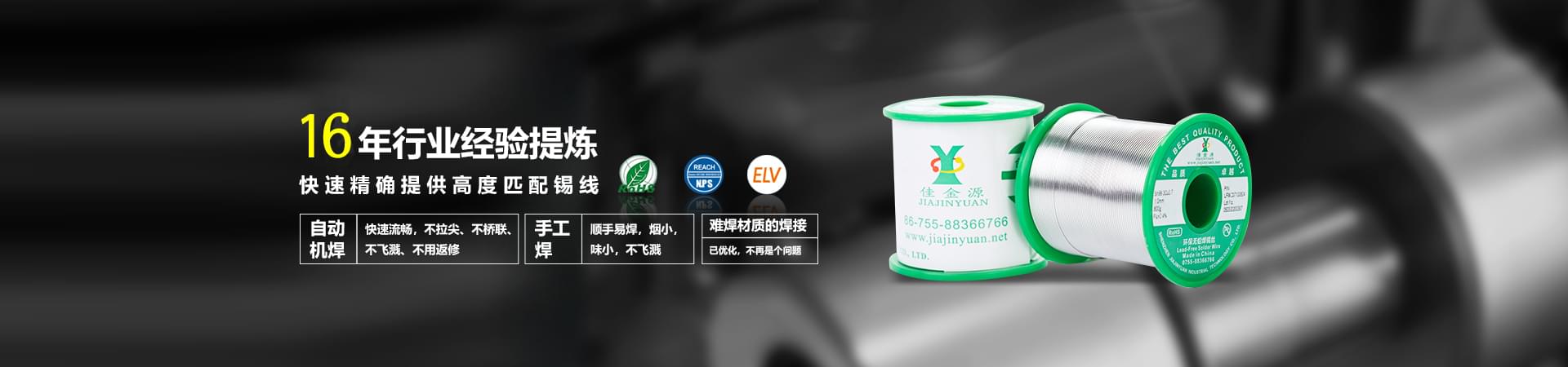 佳金源科學(xué)掌握現(xiàn)代化工藝配方，使錫膏于被焊產(chǎn)品高度適配