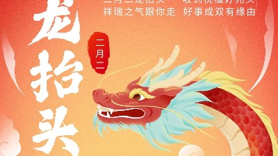 二月二龍?zhí)ь^，佳金源祝君鴻運(yùn)當(dāng)頭！