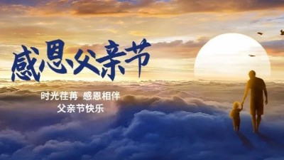 父愛如山！佳金源祝每一位偉大的父親節(jié)日快樂！