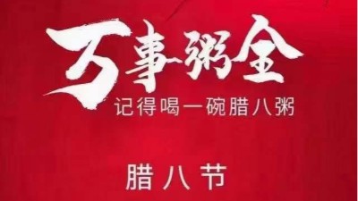佳金源祝大家臘八節(jié)快樂，喜樂平安！