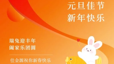 佳金源｜祝福大家元旦節(jié)快樂！