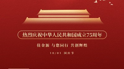 佳金源 與您同行 喜迎國慶！