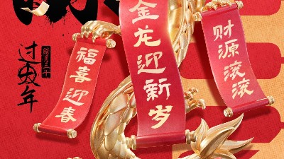 佳金源祝大家新春快樂！龍年大吉！
