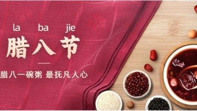 佳金源祝您：臘八節(jié)快樂！